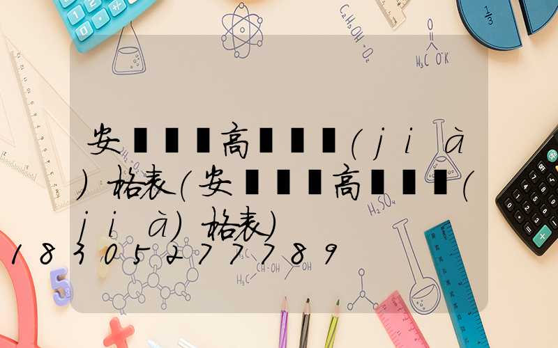 安順鋰電高桿燈價(jià)格表(安順鋰電高桿燈價(jià)格表)