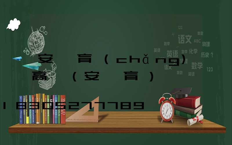安順體育場(chǎng)高桿燈(安順體育館)