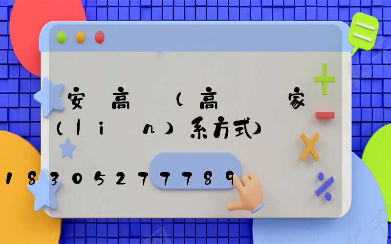 安順高桿燈(高桿燈廠家聯(lián)系方式)