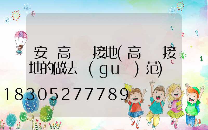 安順高桿燈接地(高桿燈接地的做法規(guī)范)