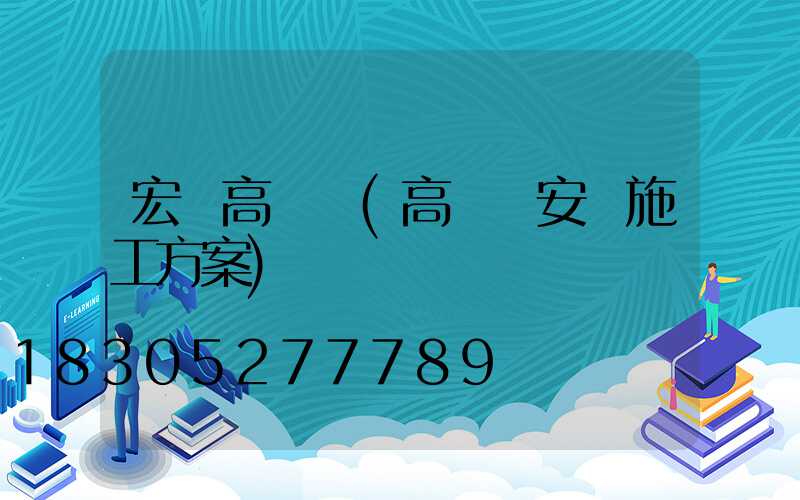 宏藝高桿燈(高桿燈安裝施工方案)