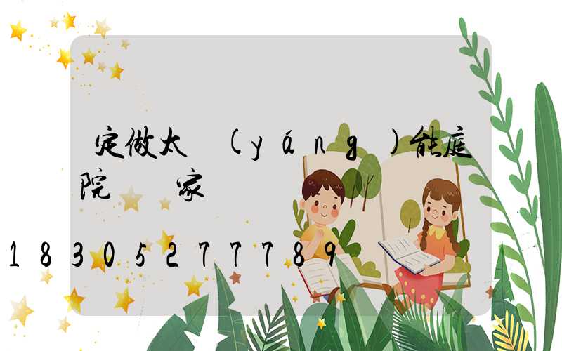 定做太陽(yáng)能庭院燈廠家