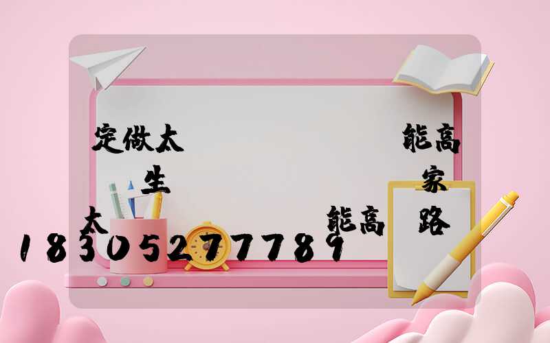 定做太陽(yáng)能高桿燈生產(chǎn)廠家(太陽(yáng)能高桿路燈價(jià)格表)