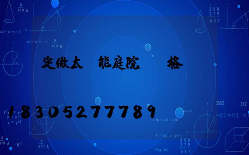 定做太陽能庭院燈價格