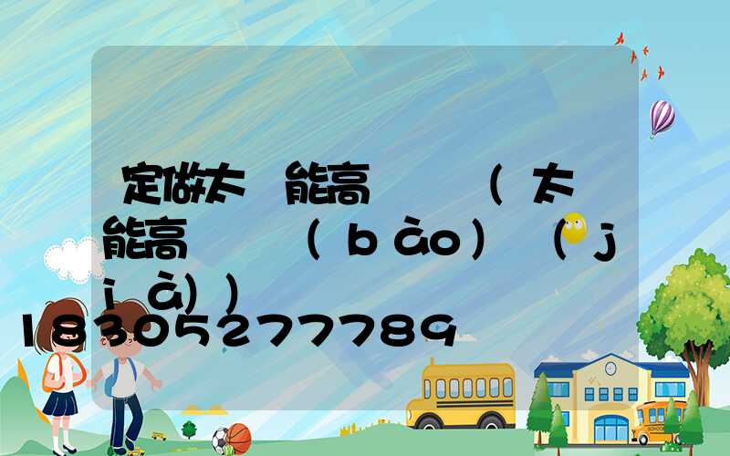 定做太陽能高桿燈廠(太陽能高桿燈報(bào)價(jià))