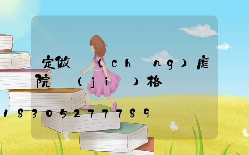 定做廣場(chǎng)庭院燈價(jià)格