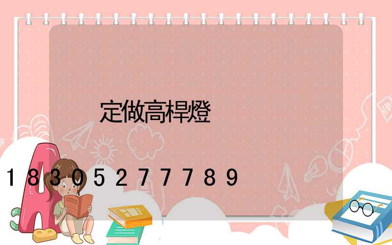 定做高桿燈