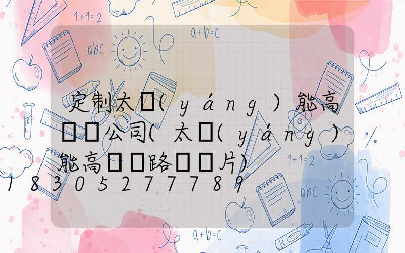 定制太陽(yáng)能高桿燈公司(太陽(yáng)能高桿燈路燈圖片)