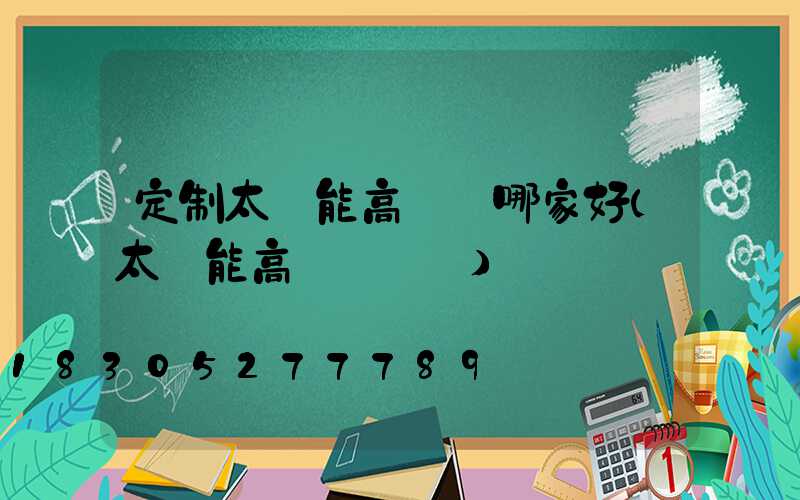 定制太陽能高桿燈哪家好(太陽能高桿燈報價)