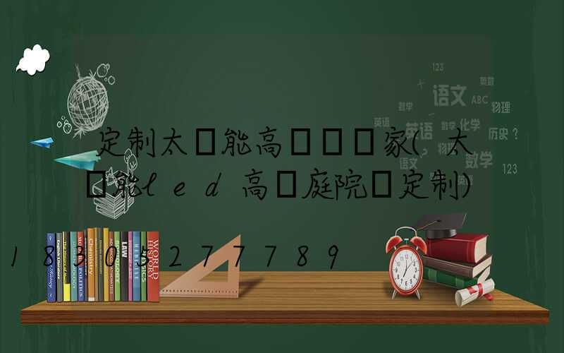 定制太陽能高桿燈廠家(太陽能led高桿庭院燈定制)