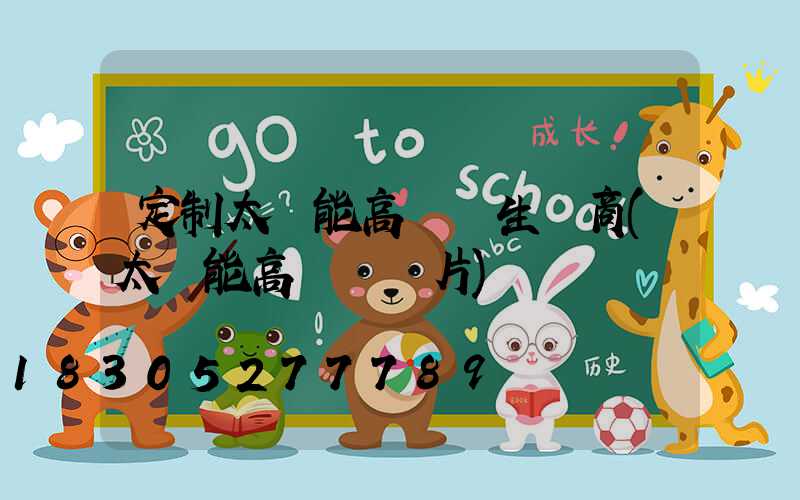 定制太陽能高桿燈生產商(太陽能高桿燈圖片)