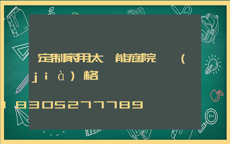 定制家用太陽能庭院燈價(jià)格