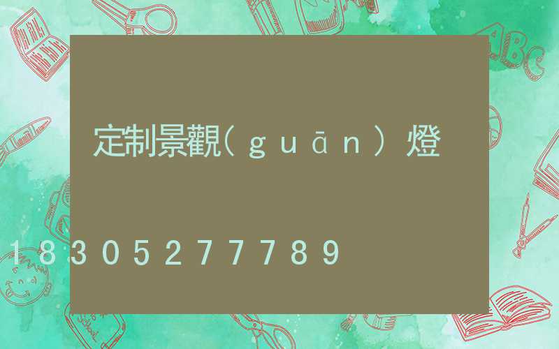 定制景觀(guān)燈