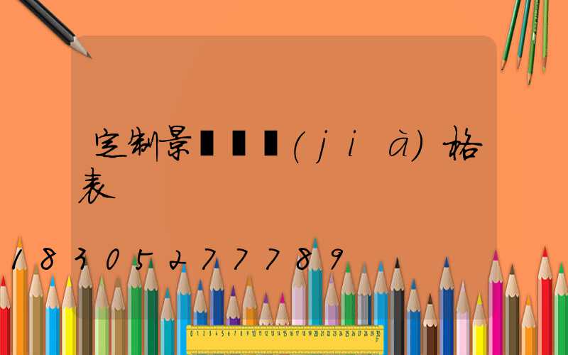 定制景觀燈價(jià)格表