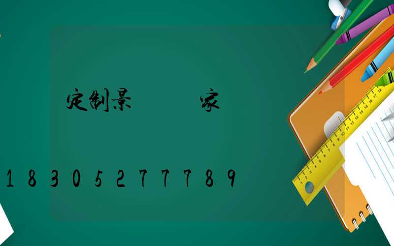 定制景觀燈廠家