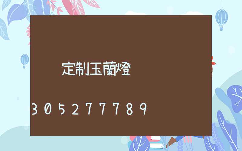 定制玉蘭燈