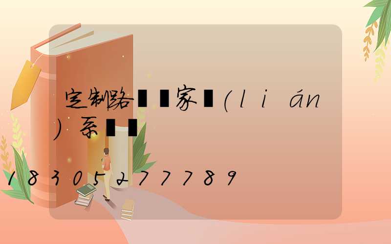定制路燈廠家聯(lián)系電話