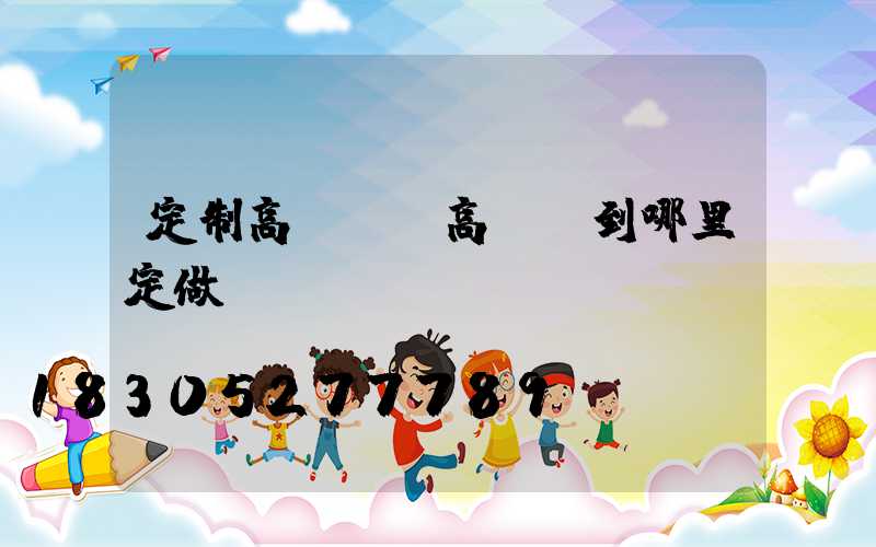 定制高桿燈(高桿燈到哪里定做)
