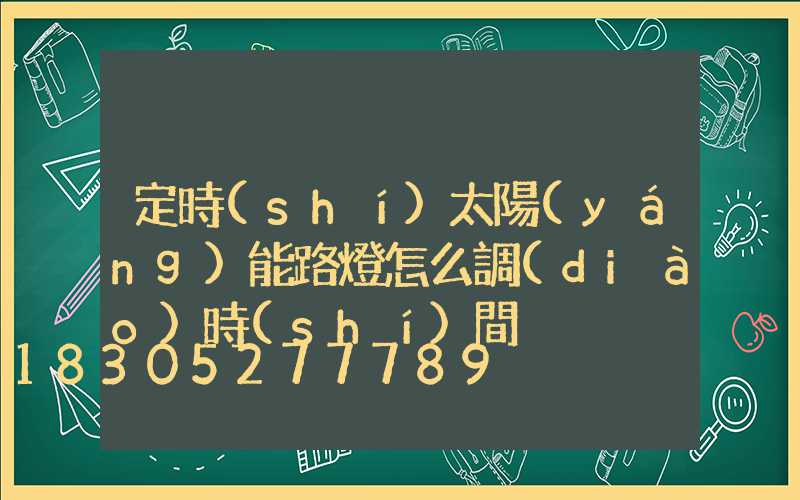 定時(shí)太陽(yáng)能路燈怎么調(diào)時(shí)間
