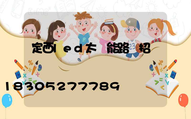 定西led太陽能路燈招標