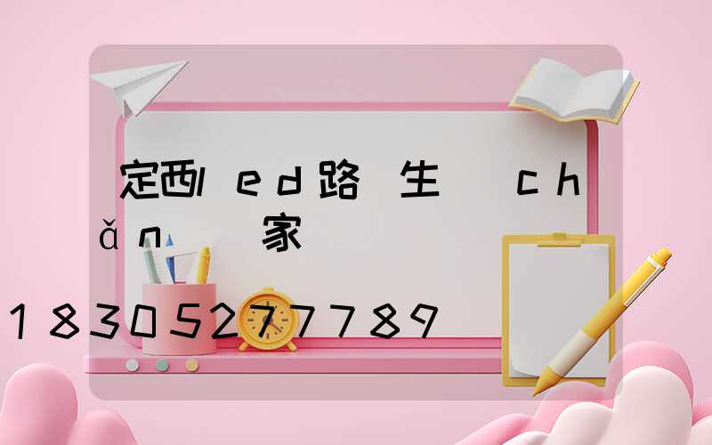 定西led路燈生產(chǎn)廠家