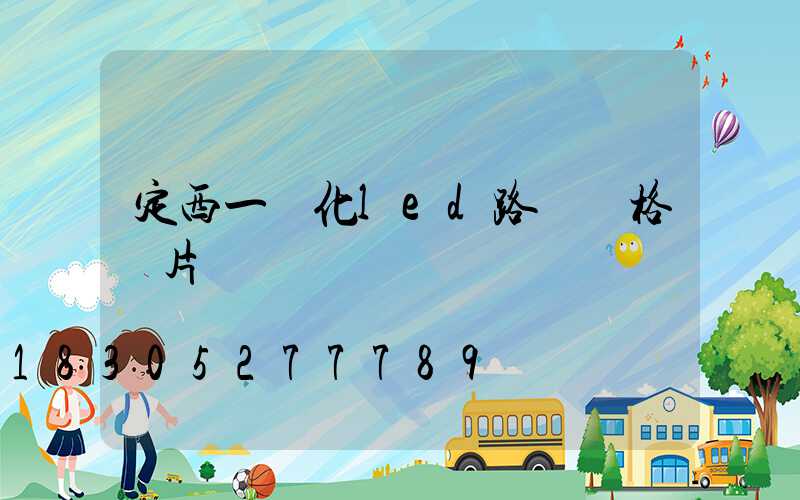 定西一體化led路燈價格圖片