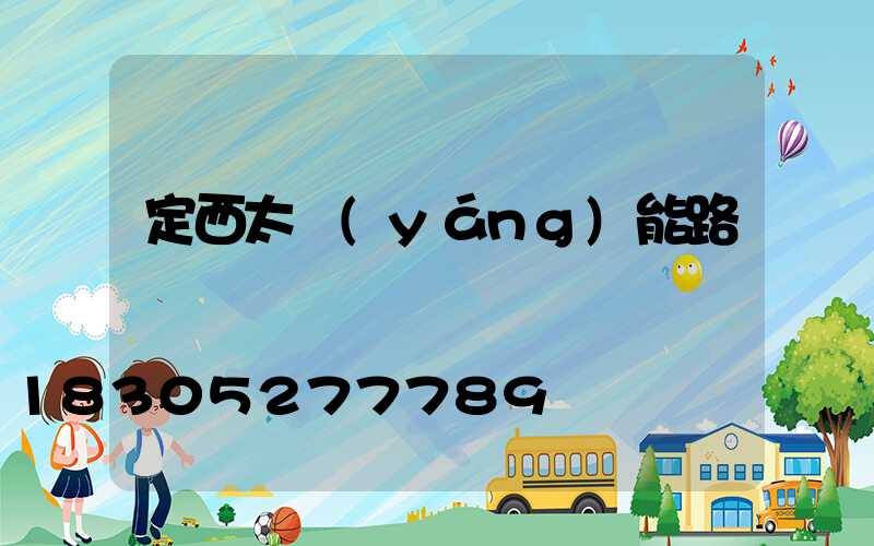 定西太陽(yáng)能路燈