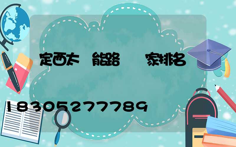 定西太陽能路燈廠家排名