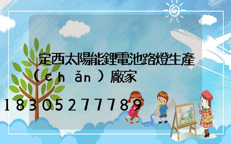 定西太陽能鋰電池路燈生產(chǎn)廠家