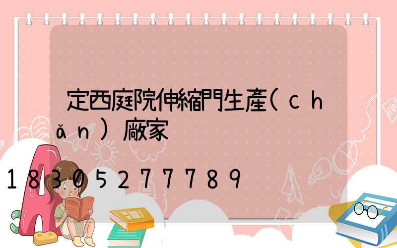 定西庭院伸縮門生產(chǎn)廠家