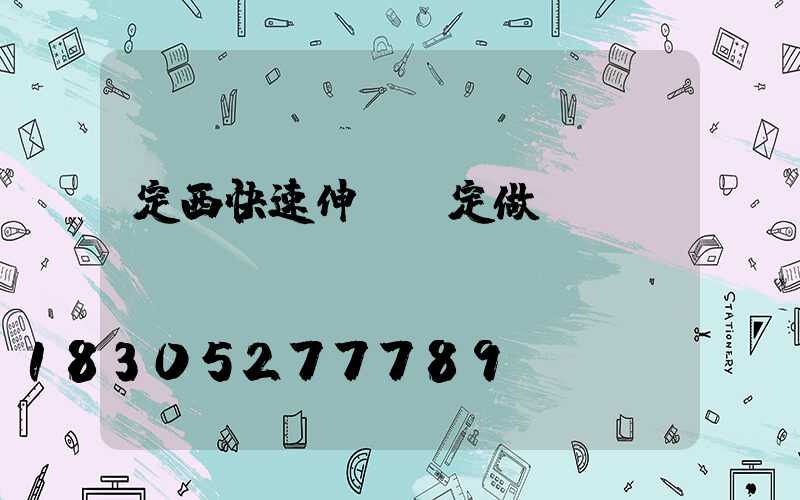 定西快速伸縮門定做