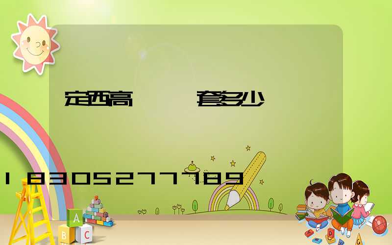 定西高桿燈一套多少錢