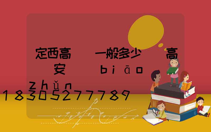 定西高桿燈一般多少錢(高桿燈安裝標(biāo)準(zhǔn))