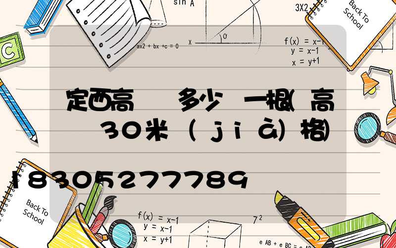 定西高桿燈多少錢一根(高桿燈30米價(jià)格)