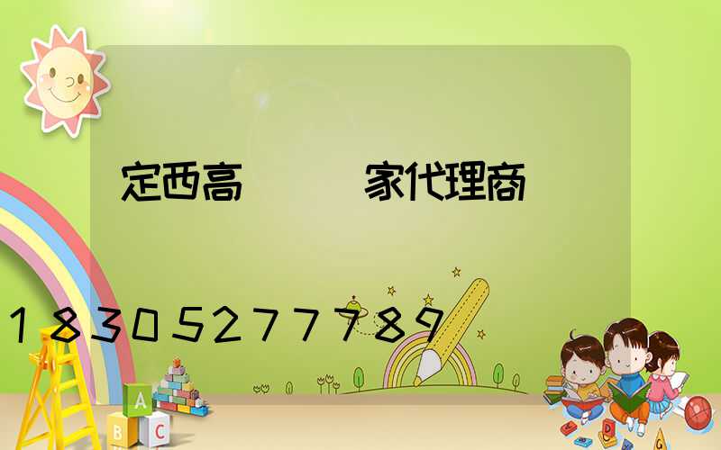 定西高桿燈廠家代理商