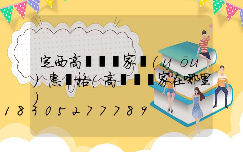 定西高桿燈廠家優(yōu)惠價格(高桿燈廠家在哪里)