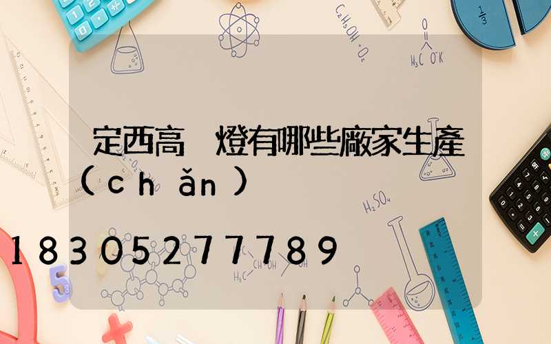 定西高桿燈有哪些廠家生產(chǎn)