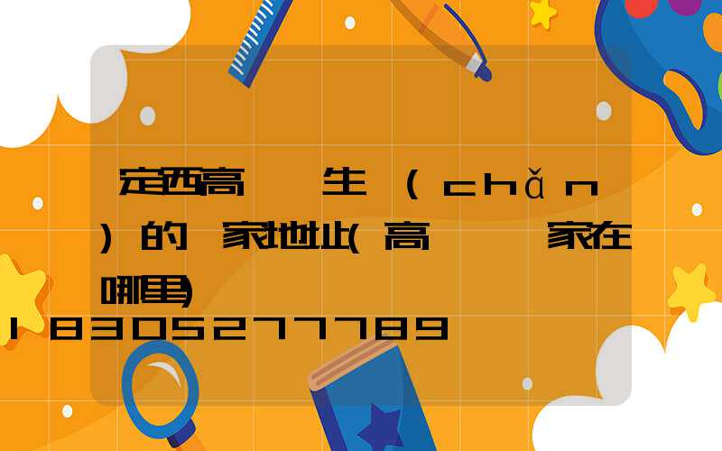 定西高桿燈生產(chǎn)的廠家地址(高桿燈廠家在哪里)