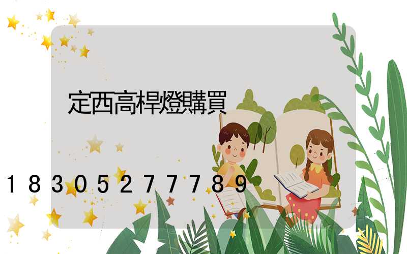 定西高桿燈購買
