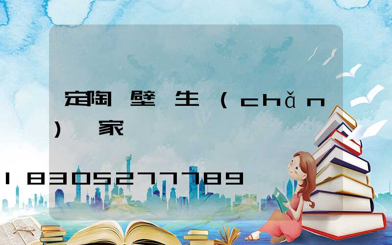 定陶墻壁燈生產(chǎn)廠家