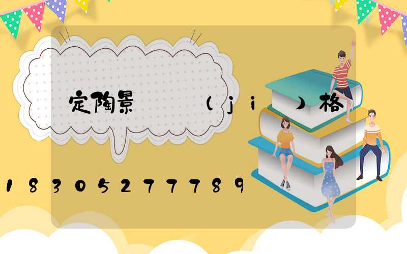 定陶景觀燈價(jià)格