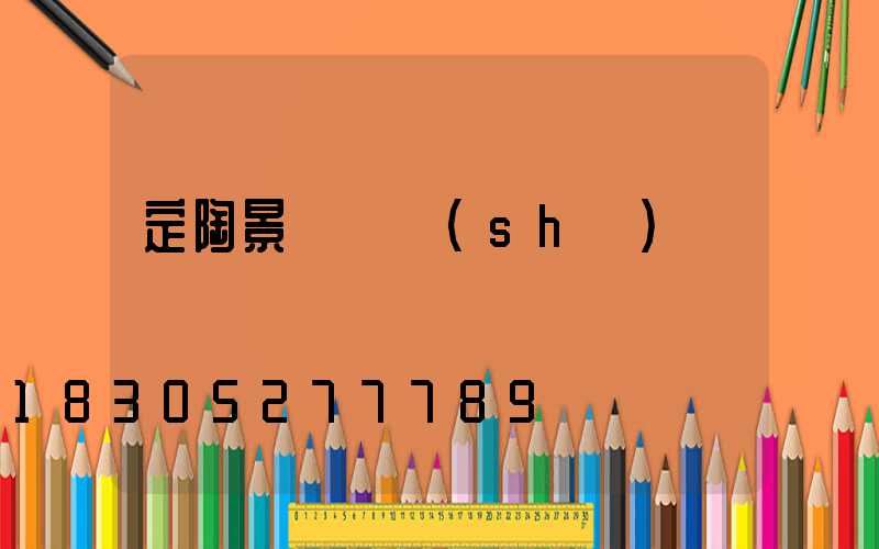 定陶景觀燈設(shè)計