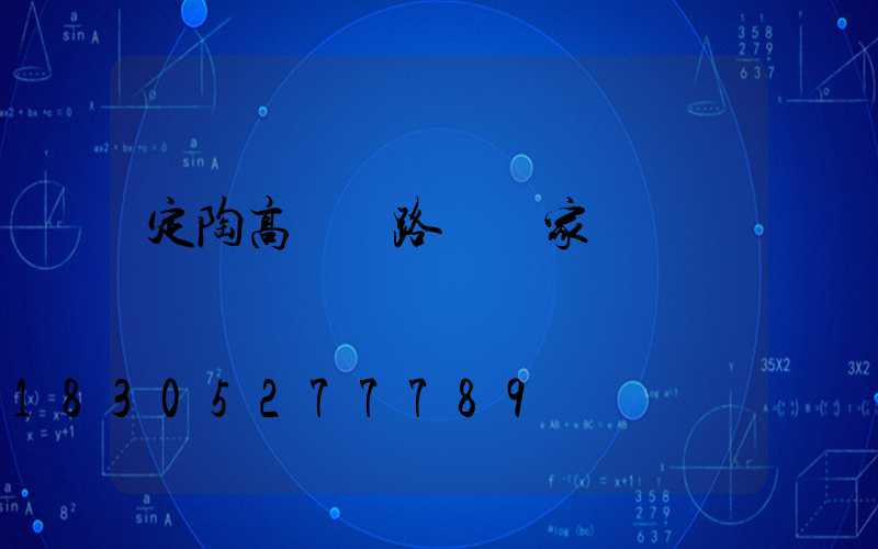 定陶高桿燈路燈廠家