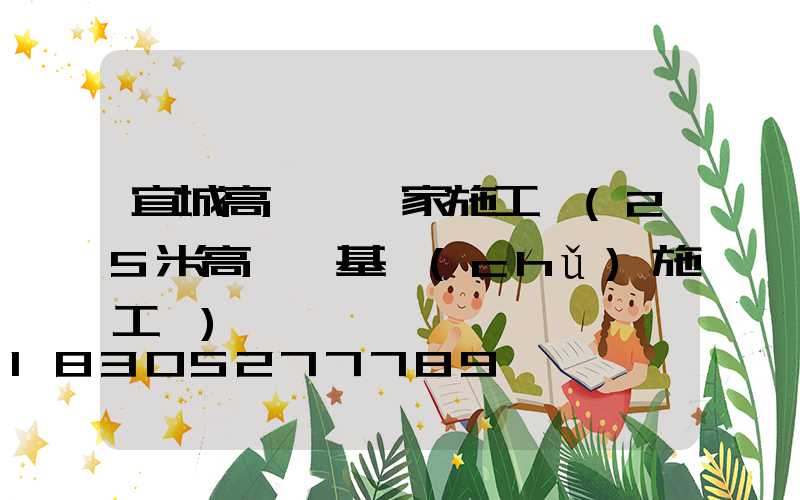 宜城高桿燈廠家施工圖(25米高桿燈基礎(chǔ)施工圖)