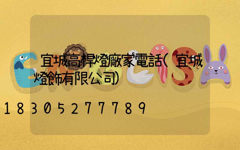 宜城高桿燈廠家電話(宜城燈飾有限公司)