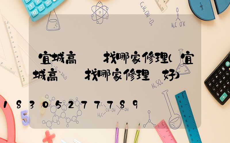 宜城高桿燈找哪家修理(宜城高桿燈找哪家修理廠好)