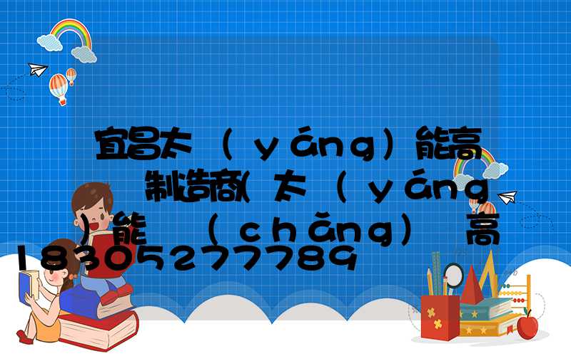 宜昌太陽(yáng)能高桿燈制造商(太陽(yáng)能廣場(chǎng)燈高桿燈)