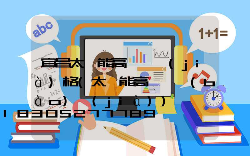 宜昌太陽能高桿燈價(jià)格(太陽能高桿燈報(bào)價(jià))