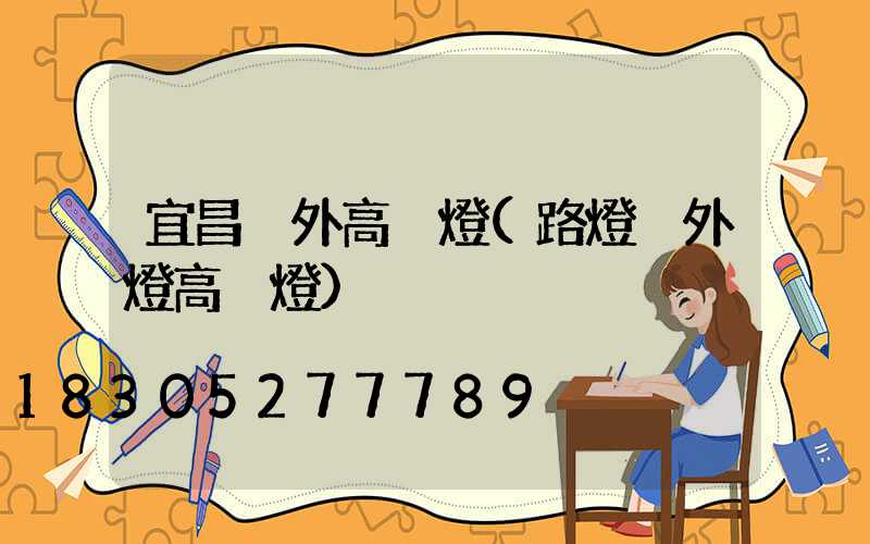 宜昌戶外高桿燈(路燈戶外燈高桿燈)