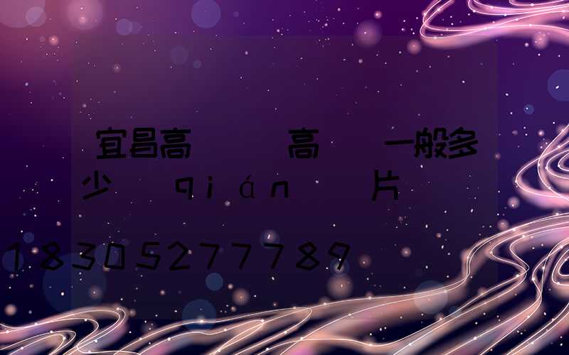 宜昌高桿燈(高桿燈一般多少錢(qián)圖片)